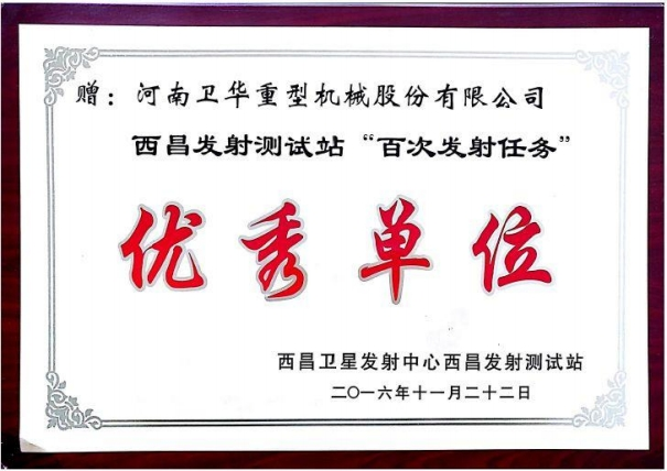 西昌發(fā)射測試站“百次發(fā)射任務”單位