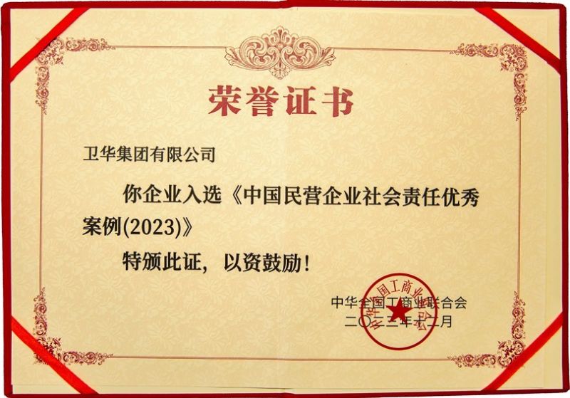 全國社會(huì)責(zé)任優(yōu) 秀案例,衛(wèi)華上榜!