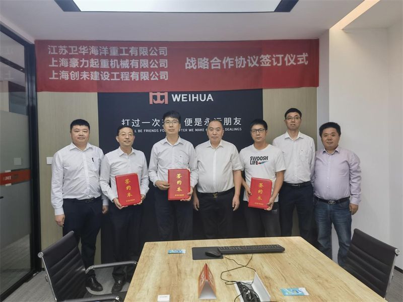 精誠合作 互惠共贏 | 江蘇衛(wèi)華與上海豪力、上海創(chuàng)未達(dá)成戰(zhàn)略合作