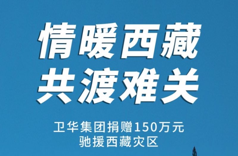 捐贈(zèng)150萬(wàn)元!衛(wèi)華集團(tuán)緊急馳援西藏抗震救災(zāi)!